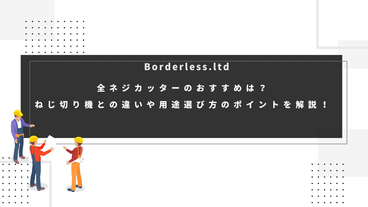全ネジカッターのおすすめは?ねじ切り機との違いや用途選び方のポイントを解説!