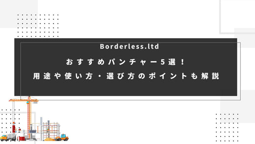 おすすめパンチャー5選!用途や使い方・選び方のポイントも解説
