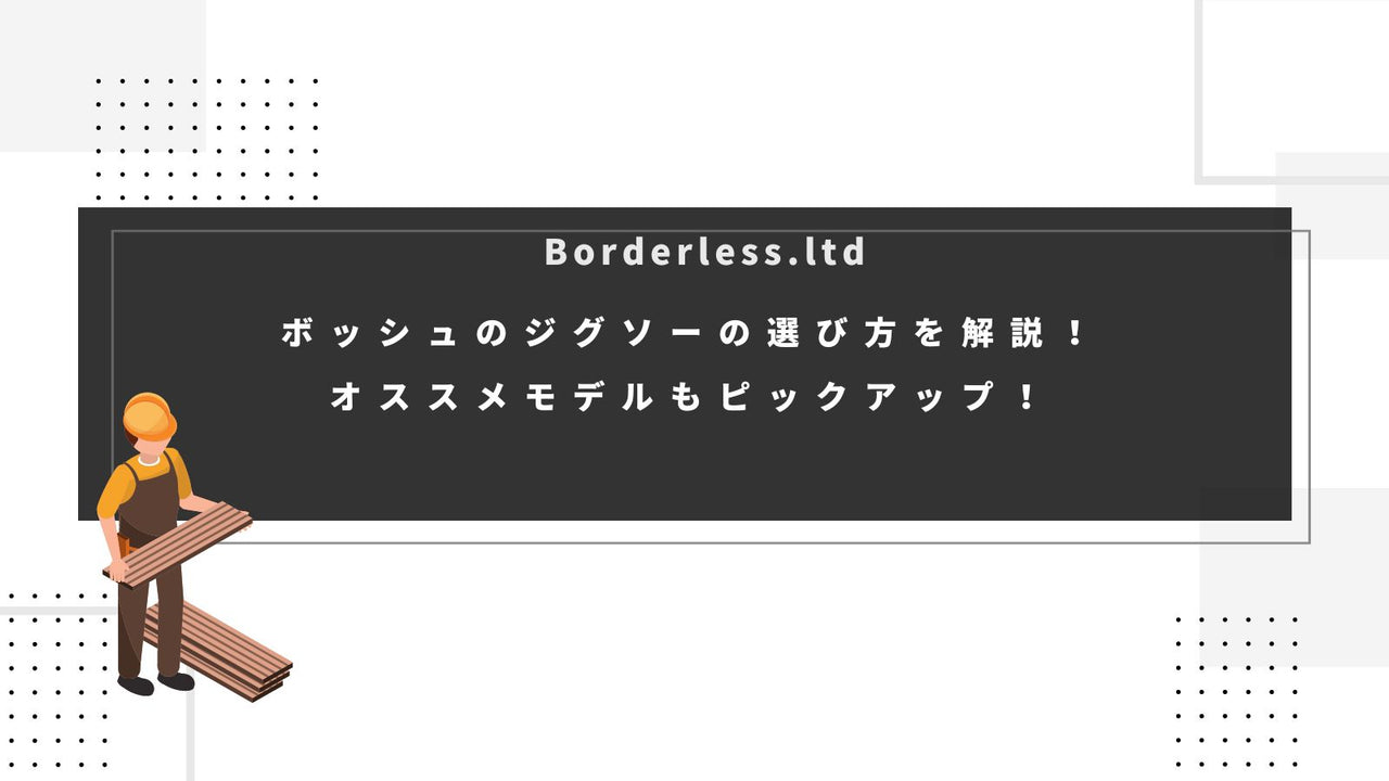 ボッシュのジグソーの選び方を解説!オススメモデルもピックアップ!