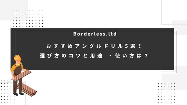 おすすめアングルドリル5選!選び方のコツと用途 ・使い方は?