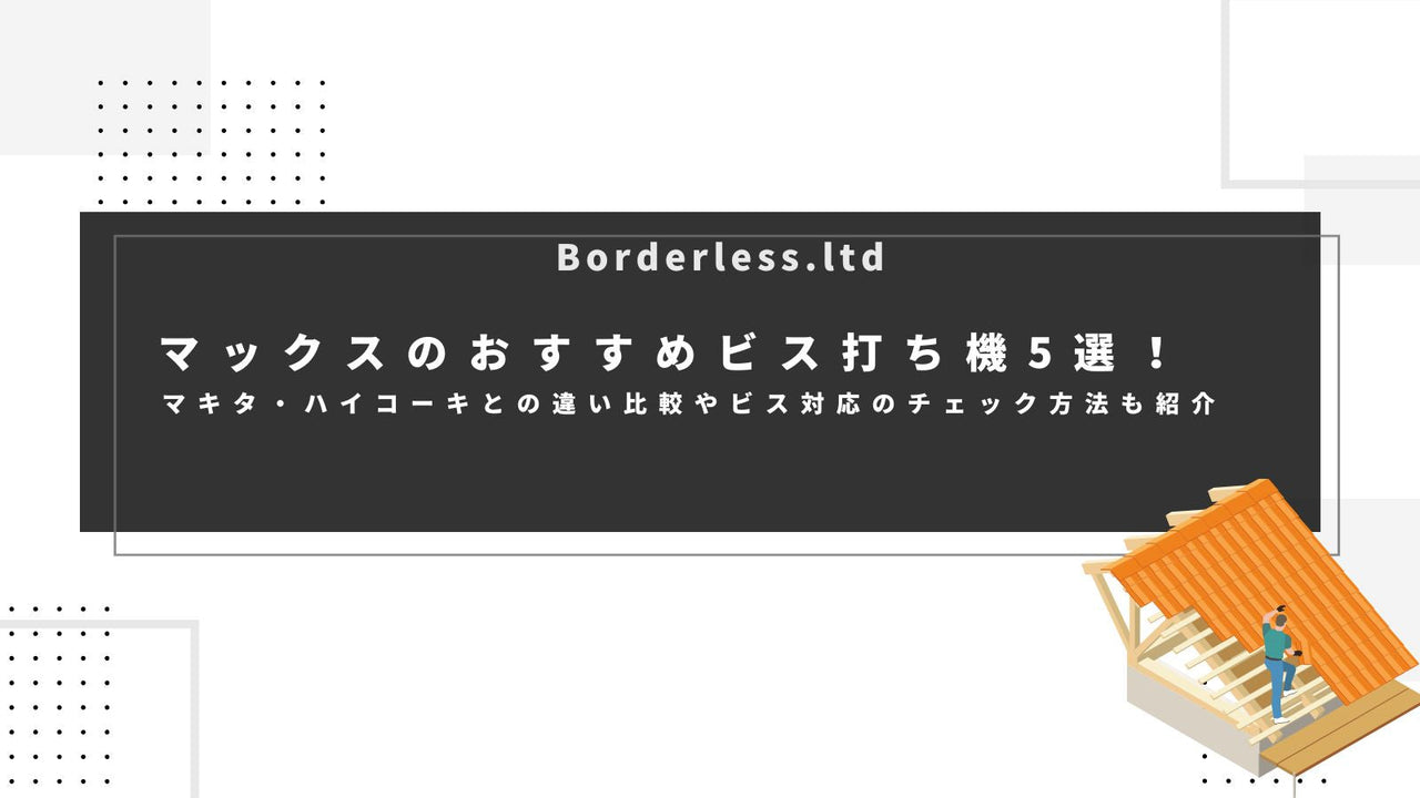 マックスのおすすめビス打ち機5選!マキタ・ハイコーキとの違い比較やビス対応のチェック方法も紹介
