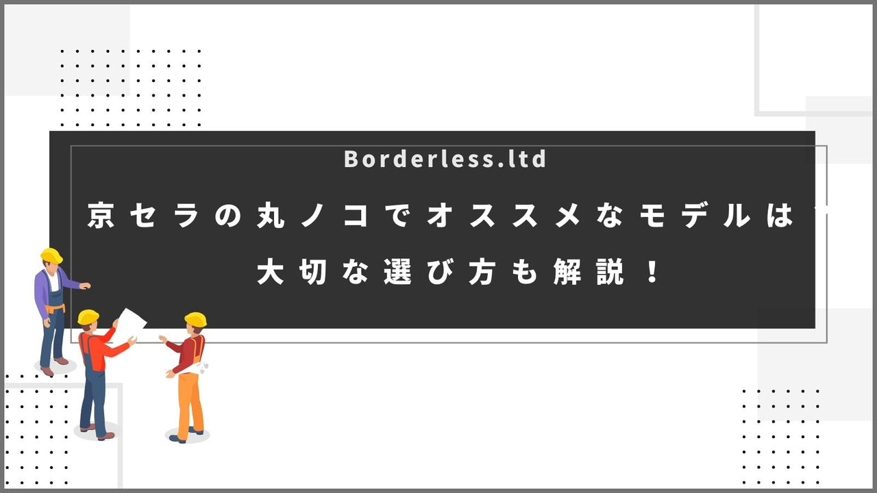 京セラの丸ノコでオススメなモデルは?大切な選び方も解説!