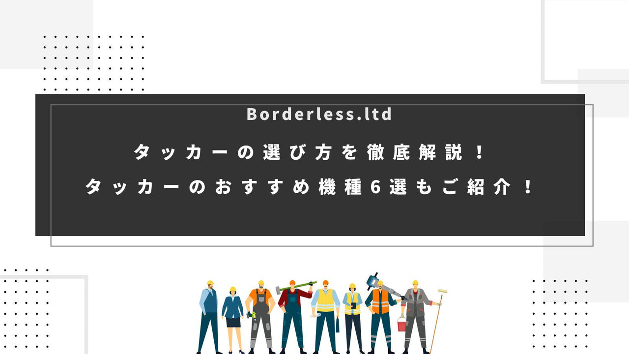 タッカーの選び方を徹底解説!タッカーのおすすめ機種6選もご紹介!