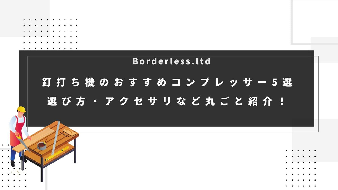 釘打ち機のおすすめコンプレッサー5選|選び方・アクセサリなど丸ごと紹介!