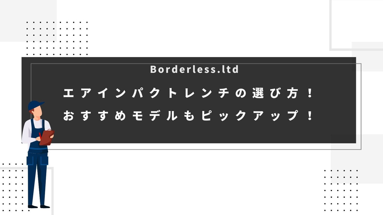 エアインパクトレンチの選び方!おすすめモデルもピックアップ!