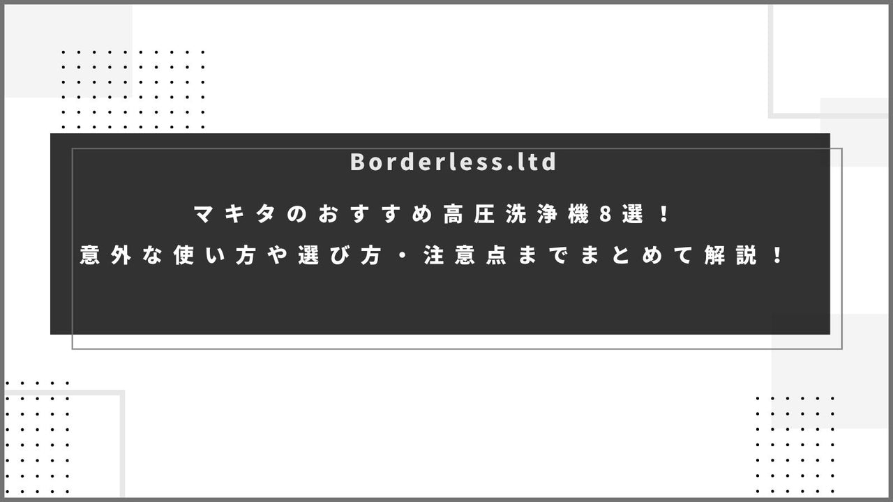 マキタのおすすめ高圧洗浄機8選!意外な使い方や選び方・注意点までまとめて解説!