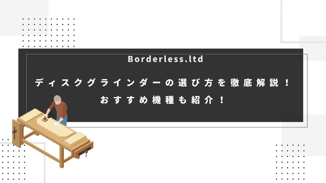 ディスクグラインダーの選び方を徹底解説!おすすめ機種も紹介!