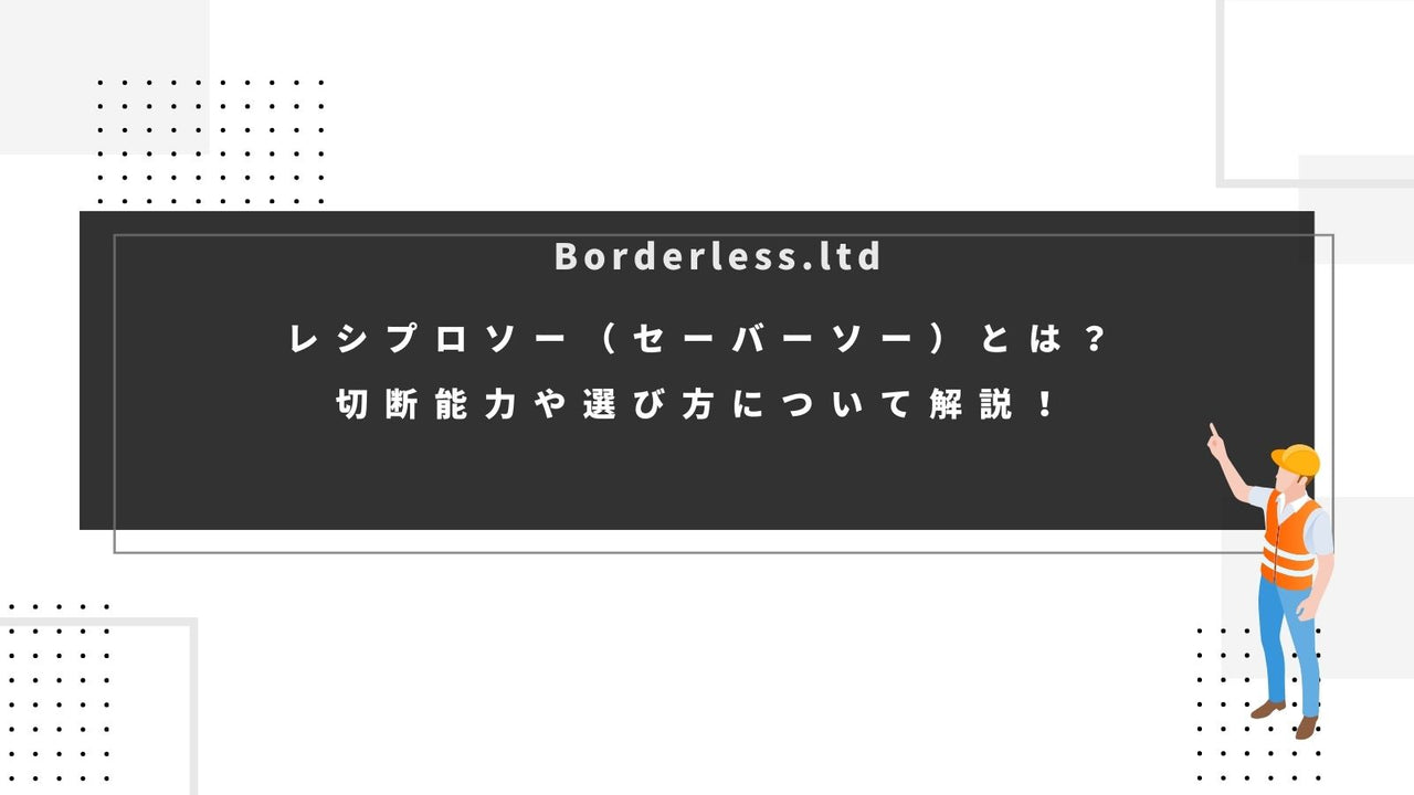 レシプロソー(セーバーソー)とは?切断能力や選び方について解説!