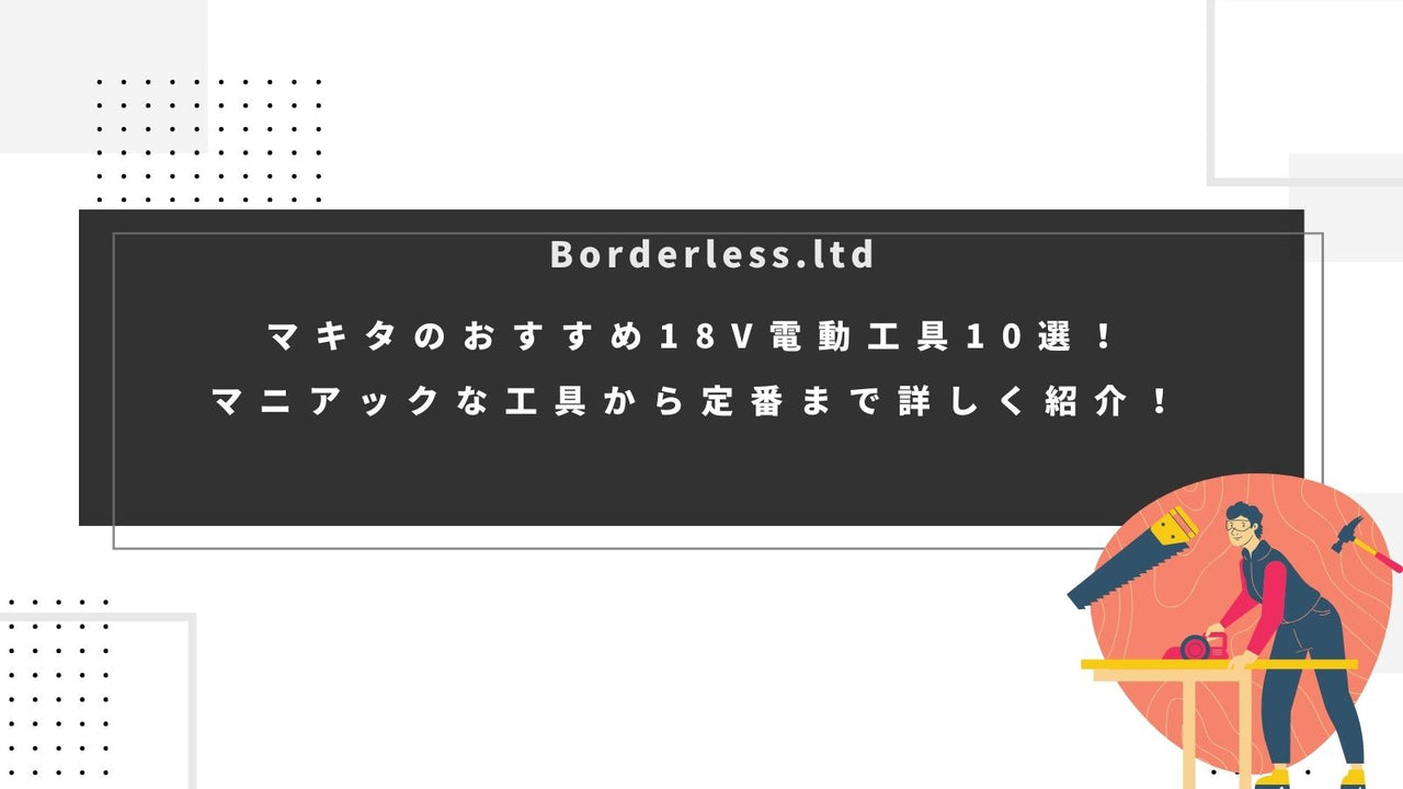 マキタのおすすめ18V電動工具10選!マニアックな工具から定番まで詳しく紹介!