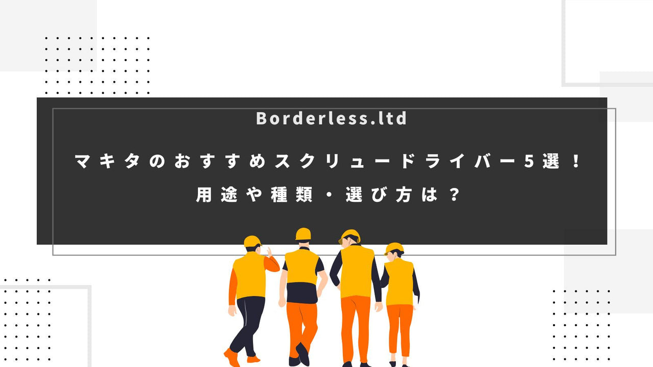 マキタのおすすめスクリュードライバー5選!用途や種類・選び方は?
