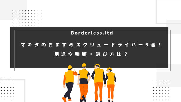 マキタのおすすめスクリュードライバー5選!用途や種類・選び方は?