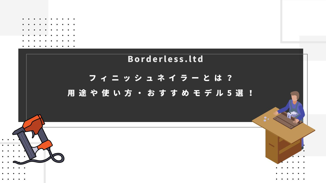 フィニッシュネイラーとは?用途や使い方・おすすめモデル5選!