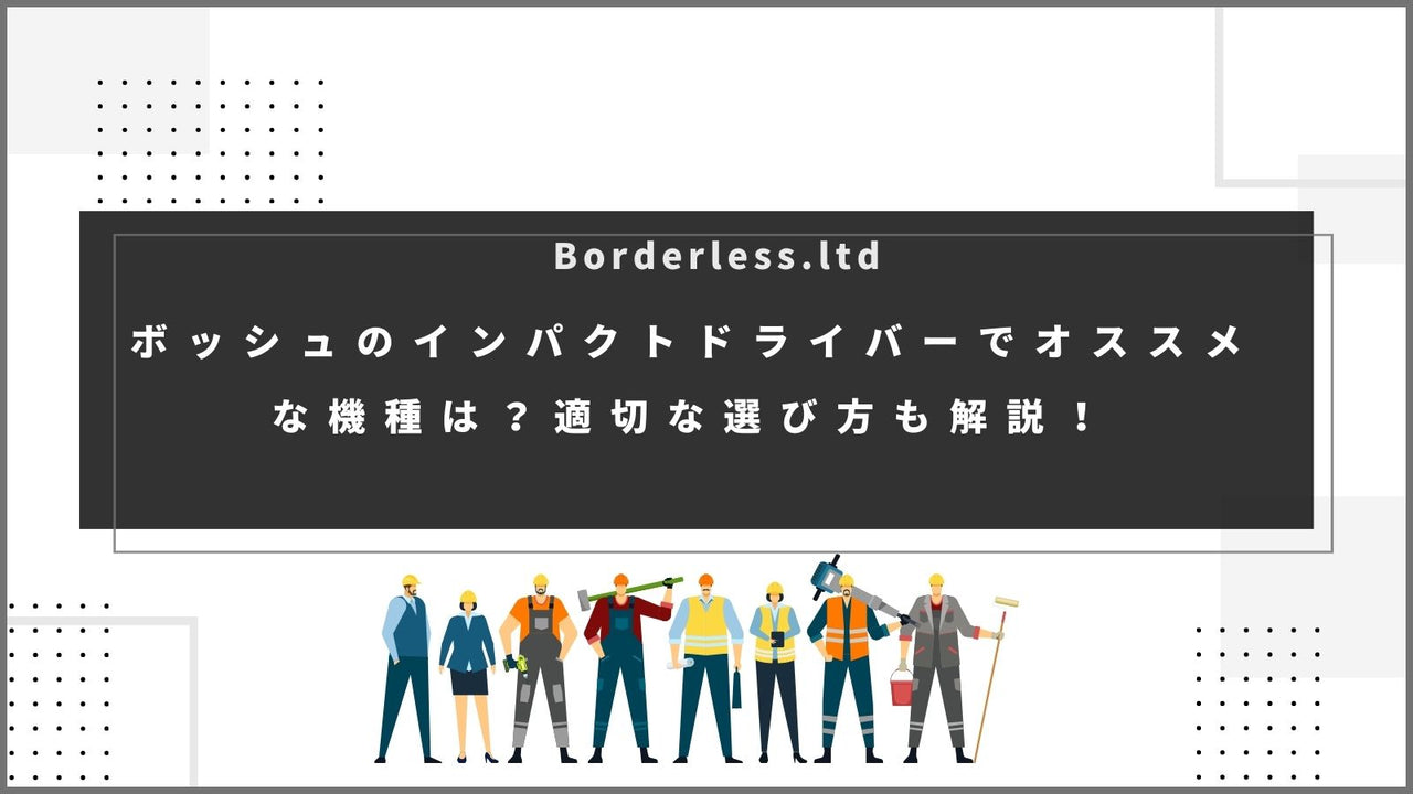 ボッシュのインパクトドライバーでオススメな機種は?適切な選び方も解説!