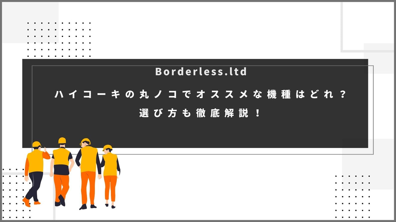 ハイコーキの丸ノコでオススメな機種はどれ?選び方も徹底解説!
