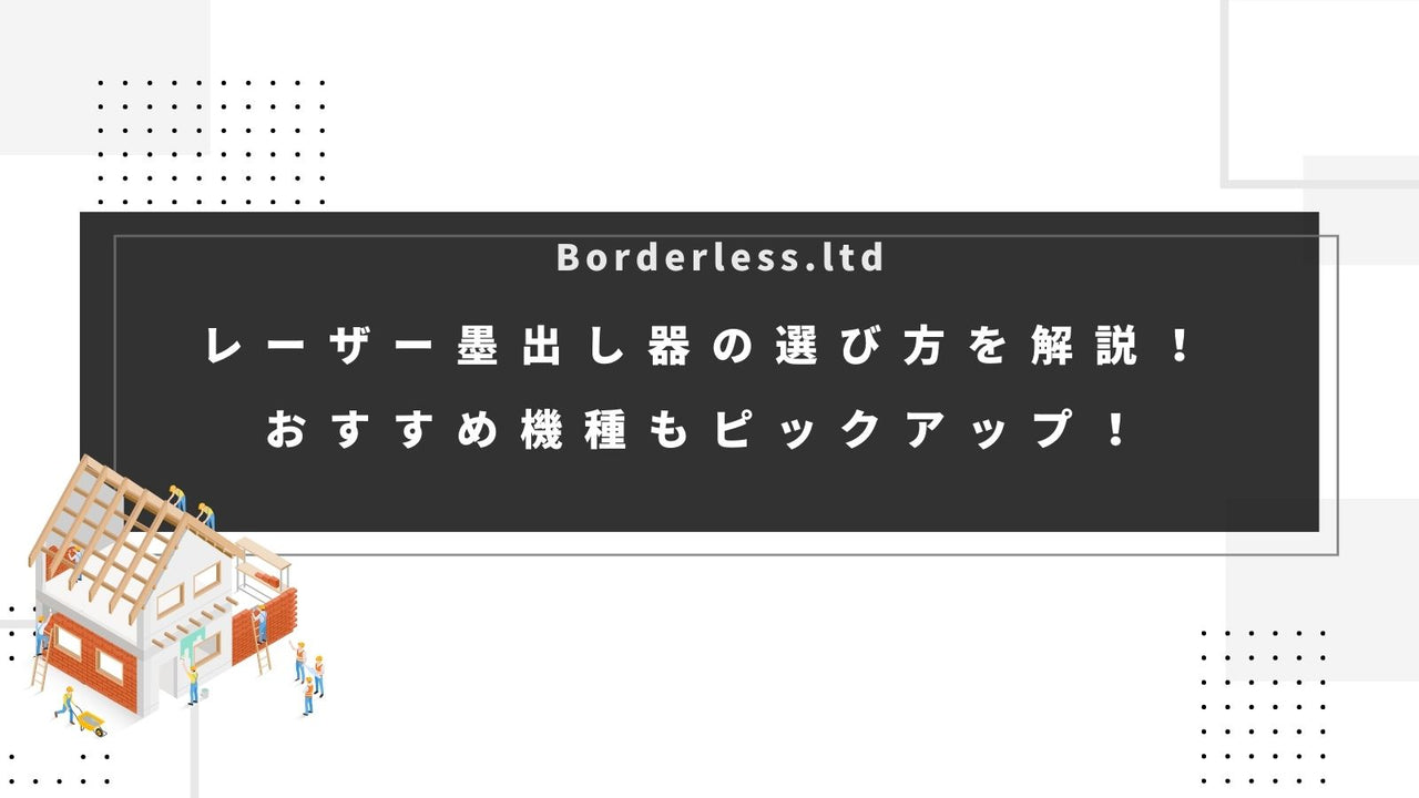 レーザー墨出し器の選び方を解説!おすすめ機種もピックアップ!