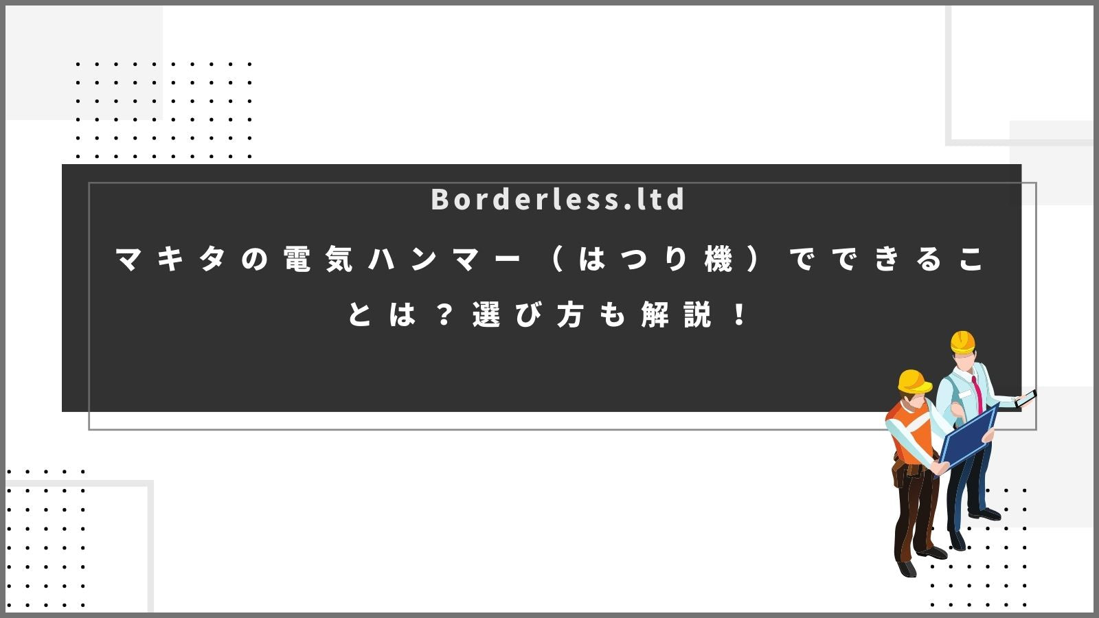 マキタの電気ハンマー(はつり機)でできることは？選び方も解説！ | 誰もが安心できる工具専門のリユース工具販売専門店Borderless