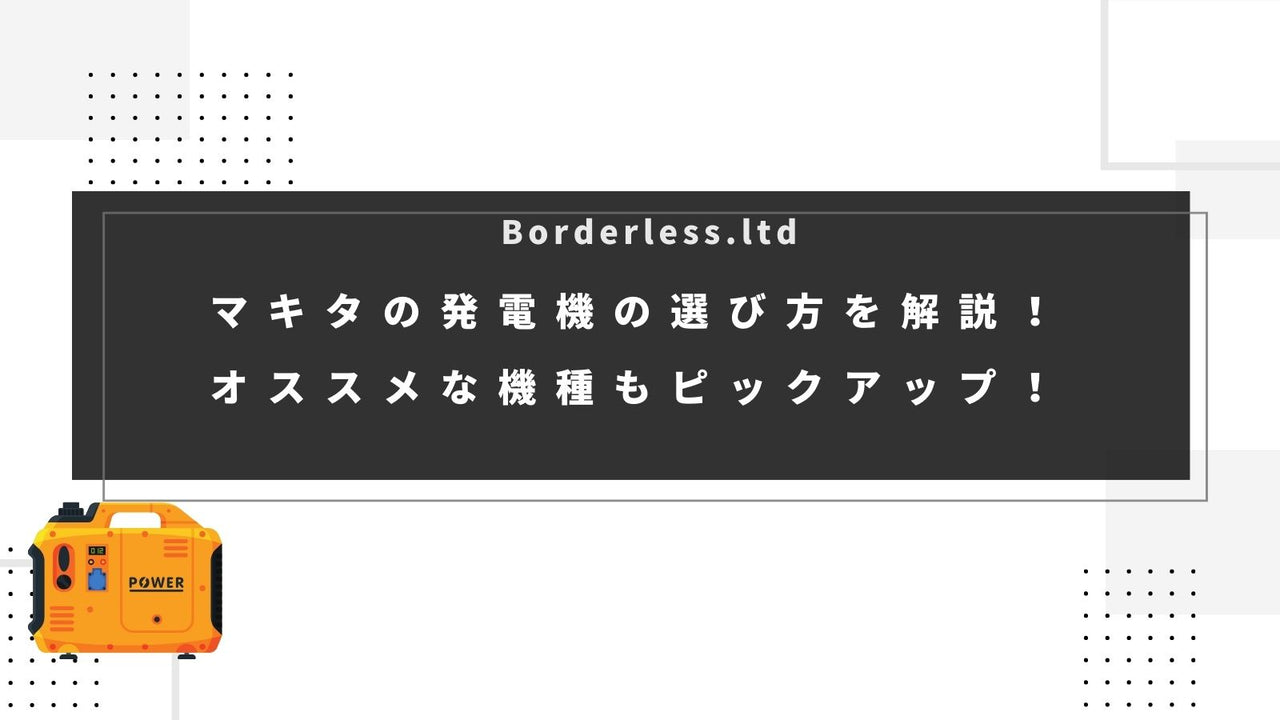 マキタの発電機の選び方を解説!オススメな機種もピックアップ!