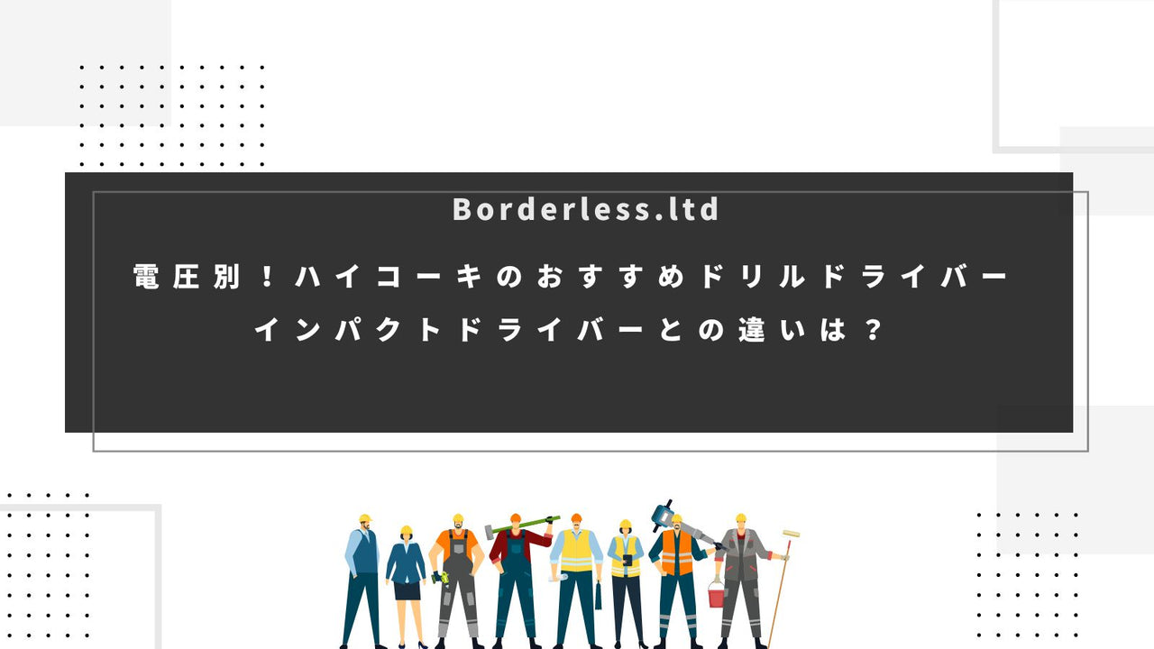 電圧別!ハイコーキのおすすめドライバドリル5選!ドライバドリルとインパクトドライバーの違いは?
