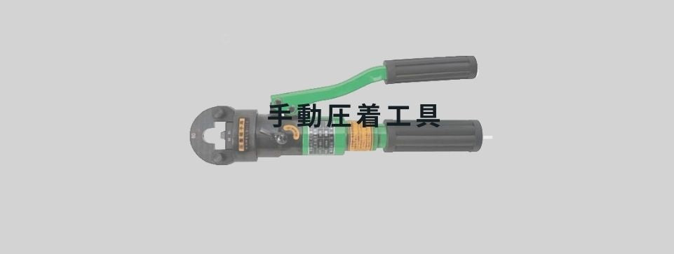 手動圧着工具