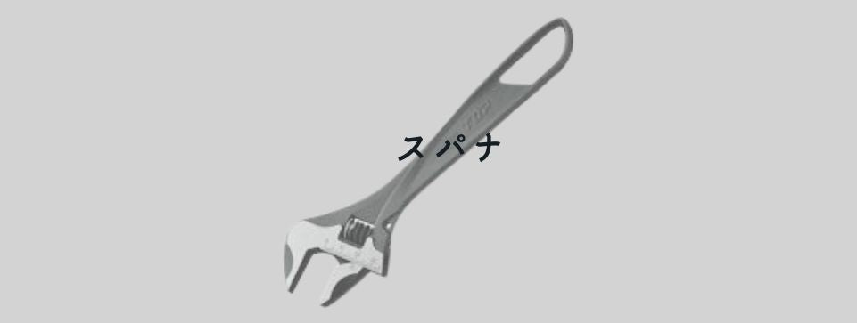 スパナ