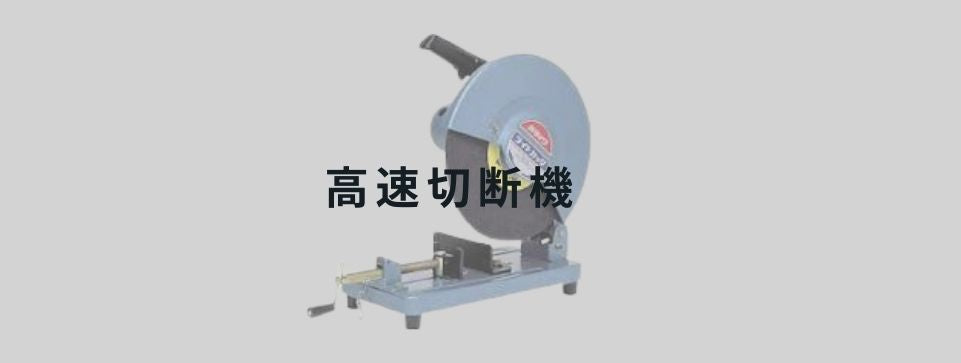 高速切断機