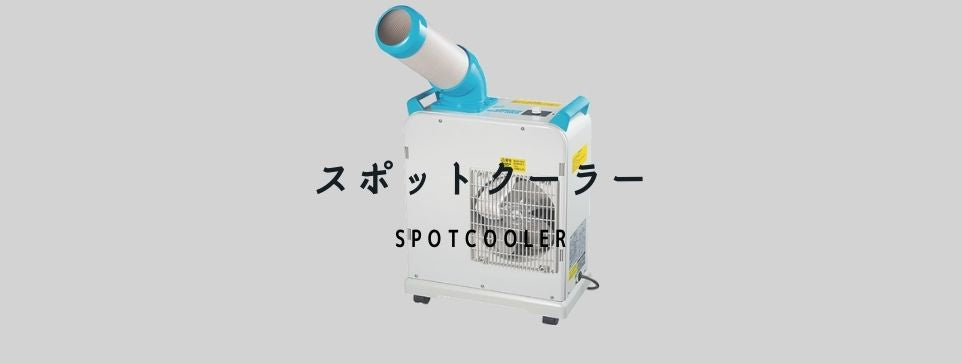 スポットクーラー