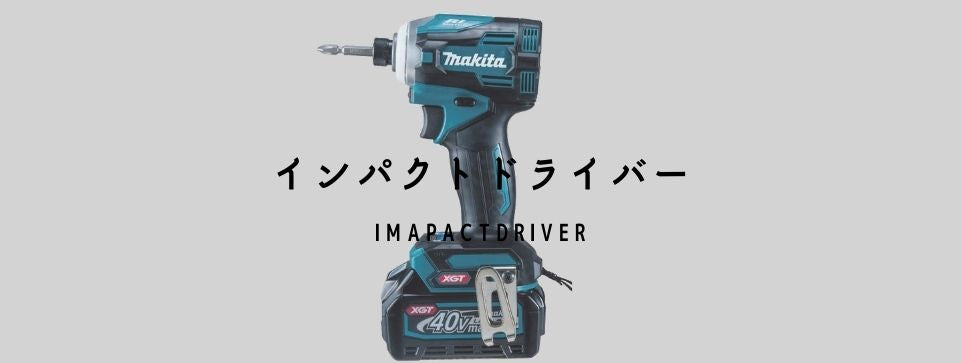 インパクトドライバ