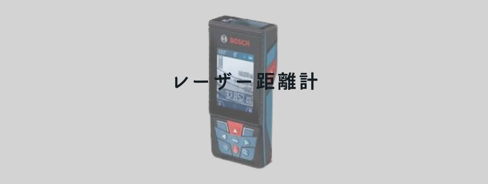 レーザー距離計｜工具販売専門店Borderless | 誰もが安心できる工具