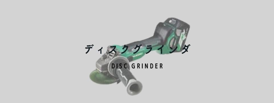 ディスクグラインダ