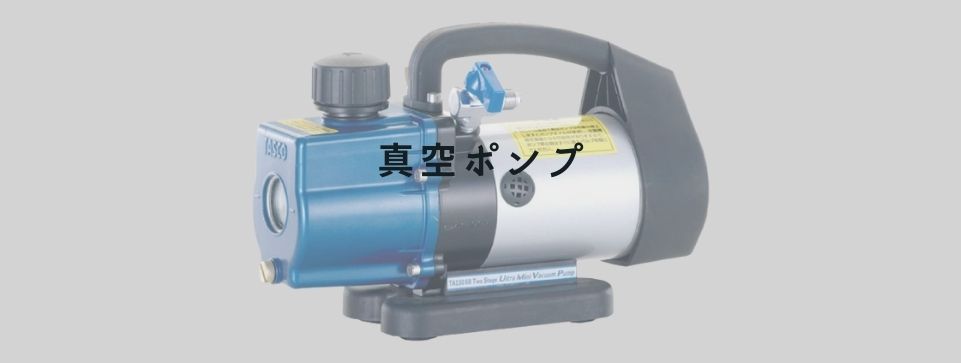 真空ポンプ