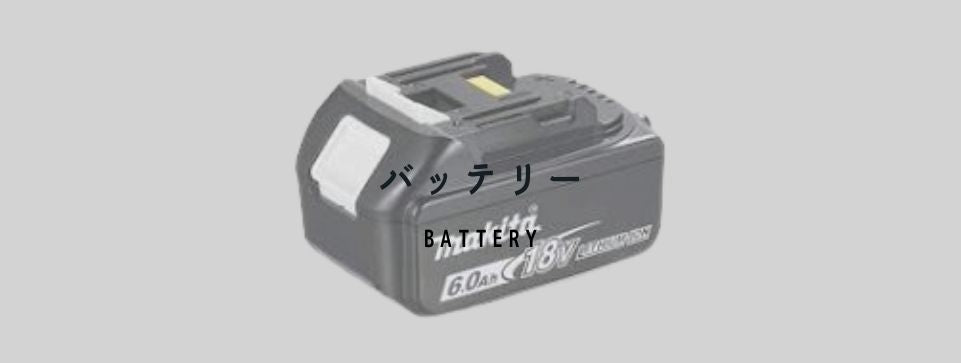 バッテリー/充電器|工具販売専門店Borderlss | 誰もが安心できる工具