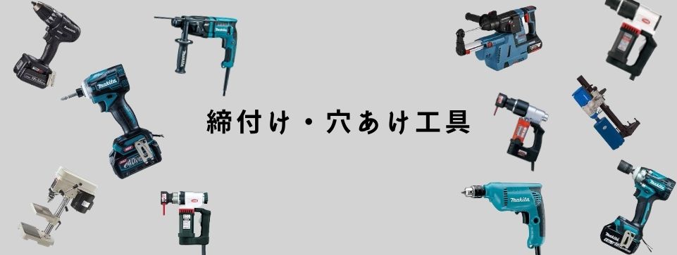 穴あけ・締付け工具