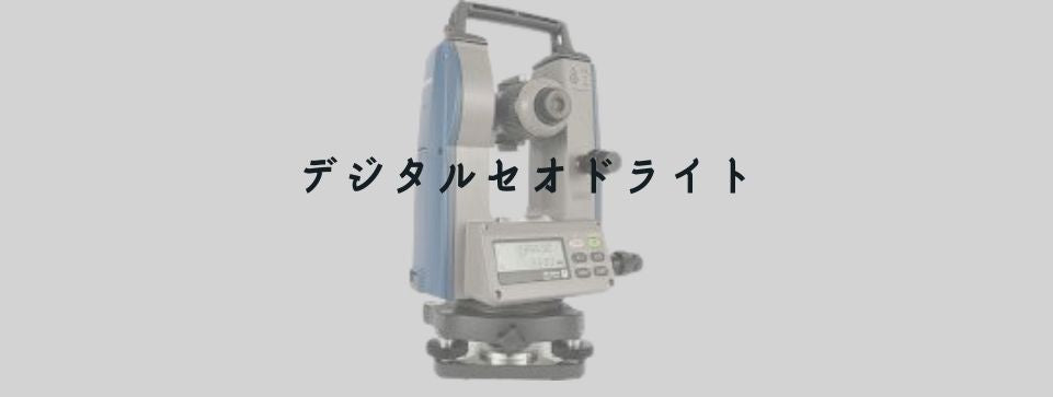 デジタルセオドライト