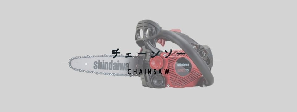チェーンソー