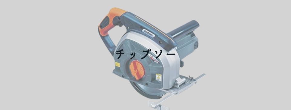 チップソー