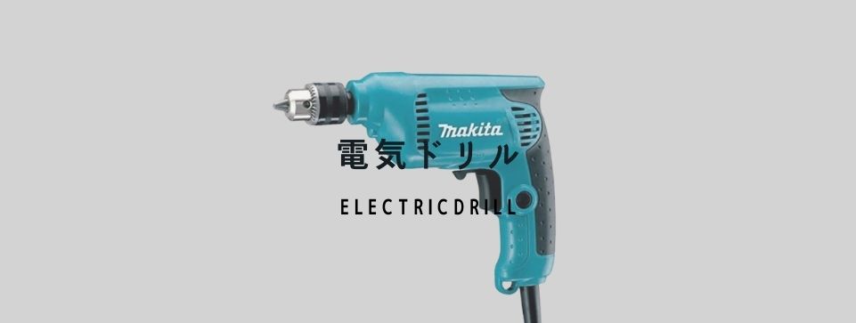 電気ドリル|工具販売専門店Borderless | 誰もが安心できる工具専門の