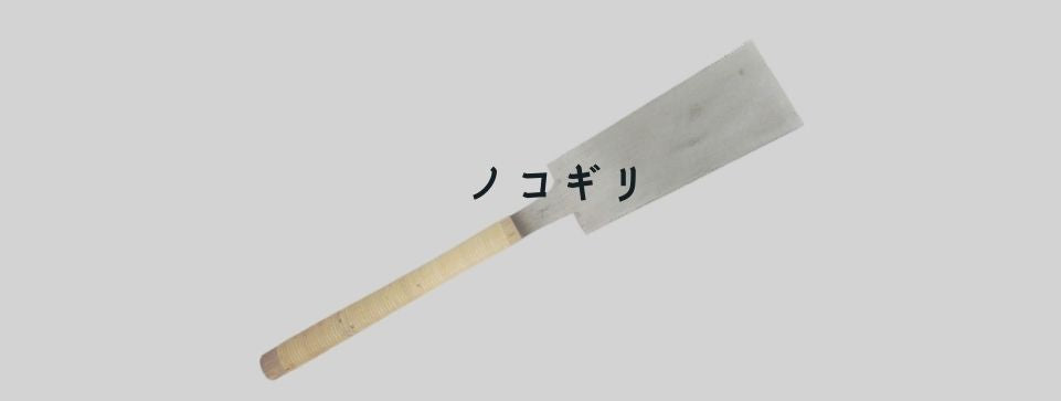 ノコギリ