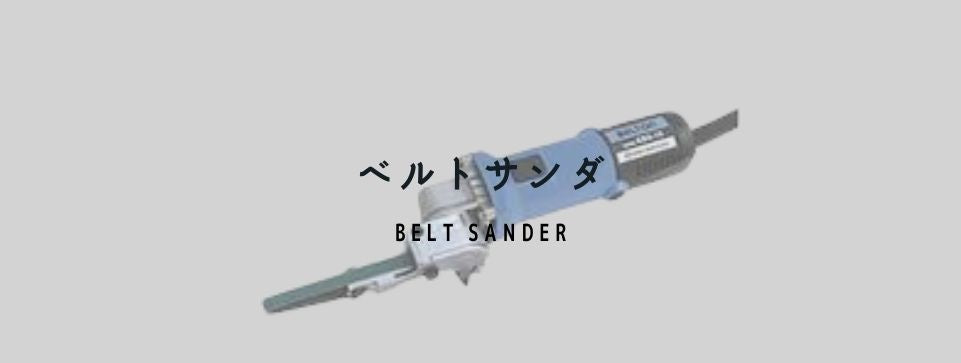 ベルトサンダ