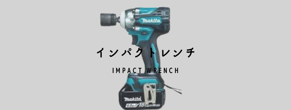 インパクトレンチ