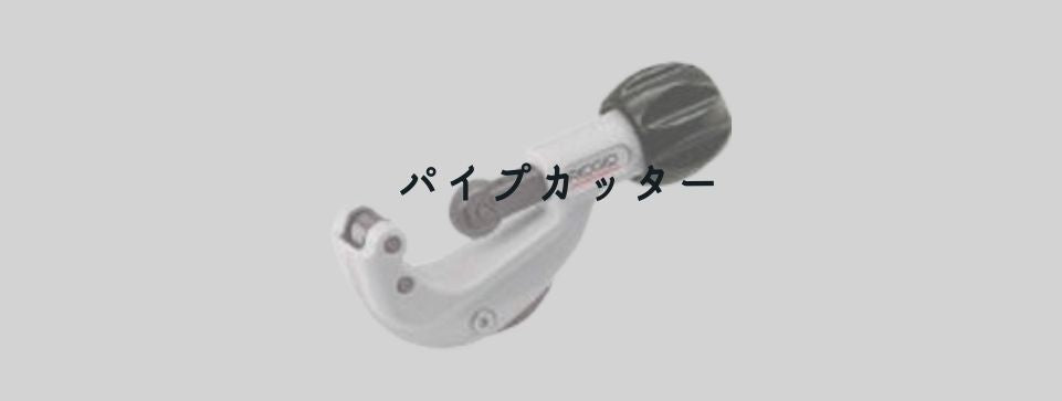 パイプカッター