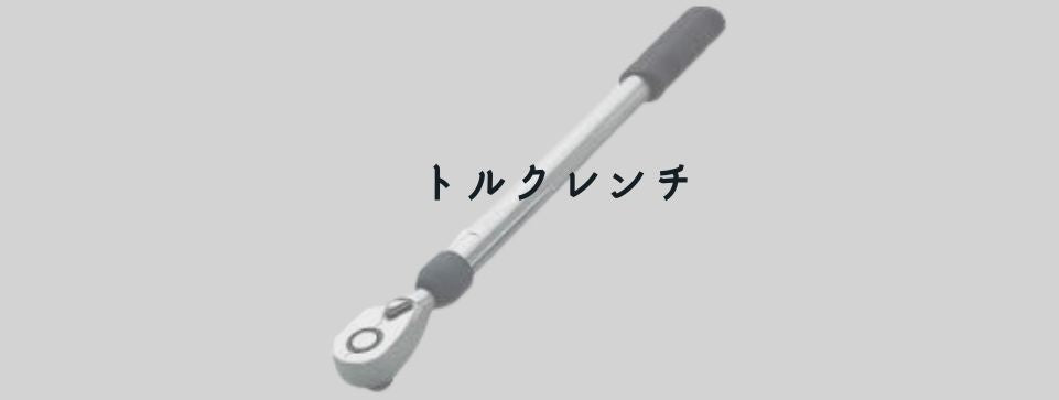 トルクレンチ