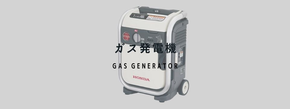 ガス発電機