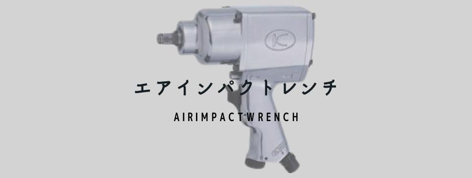 エアインパクトレンチ