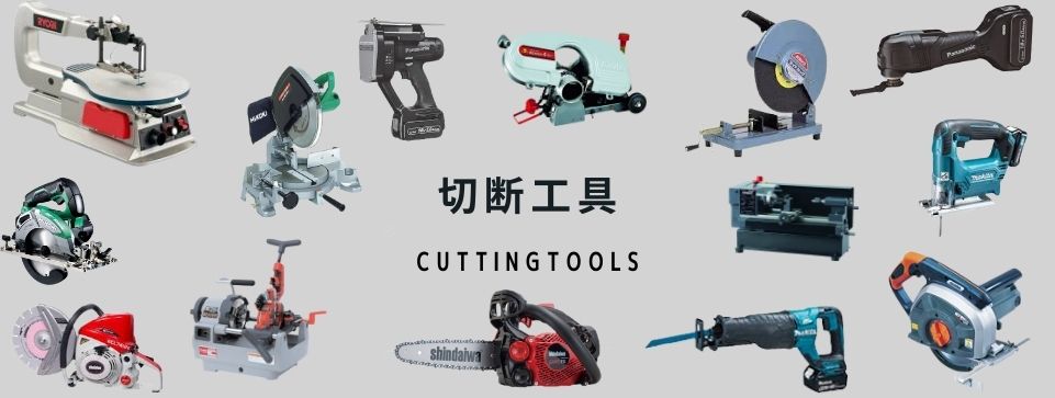 切断工具