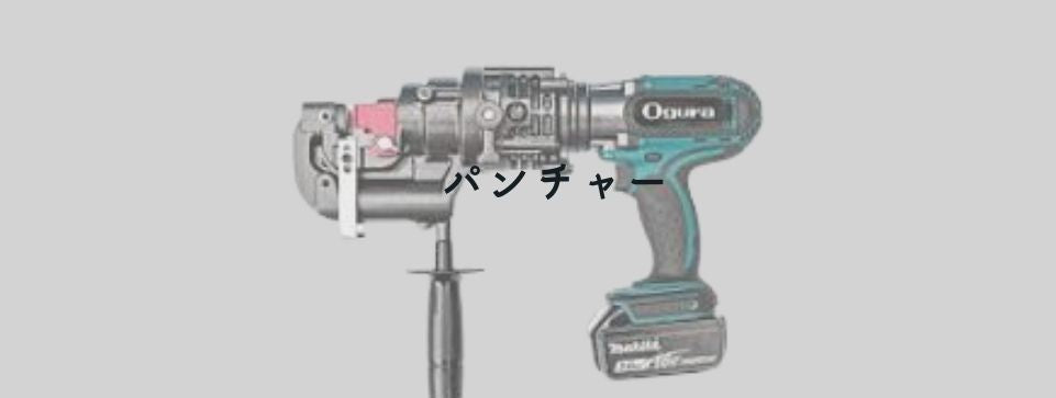 パンチャー