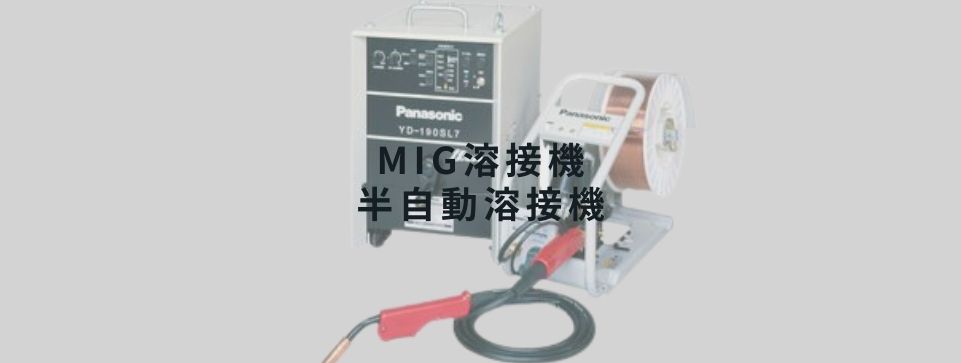 MIG溶接機/半自動溶接機｜工具販売専門店Borderless | 誰もが安心