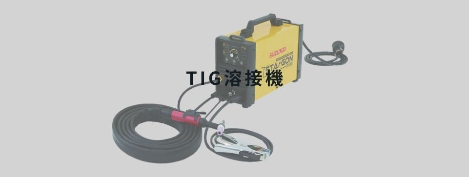 TIG溶接機