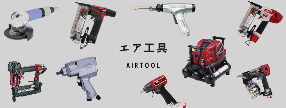 エア工具