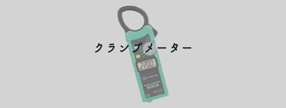 クランプメーター