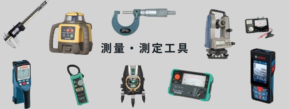 測量・測定工具